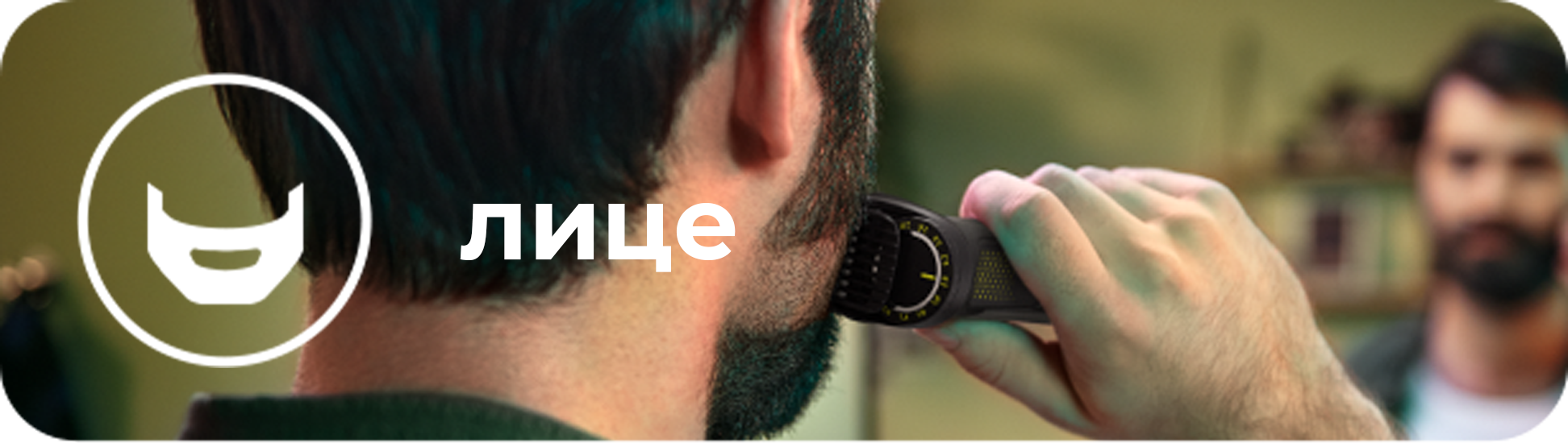 Mężczyzna goli i trymuje zarost nadając mu kształt przy użyciu uniwersalnego trymera Philips Multigroom.